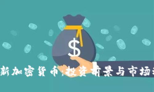 2023年Coin新加密货币：投资前景与市场动态深度解析