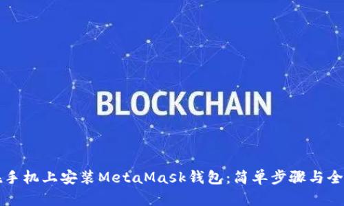 如何在手机上安装MetaMask钱包：简单步骤与全面指南