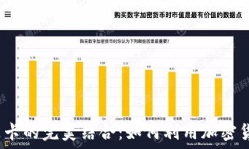   
加密货币与礼品卡的完美结合：如何利用加密货币购买礼品卡？