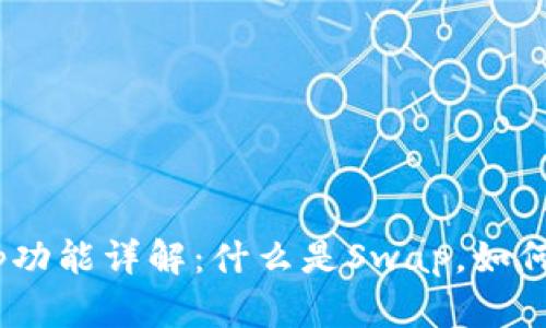 小狐钱包Swap功能详解：什么是Swap，如何使用及其优势