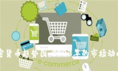 深入分析加密货币趋势图