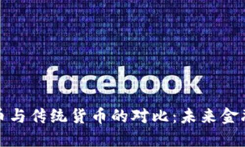 加密货币与传统货币的对比：未来金融的演变