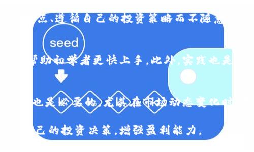 baioti加密货币图形解析：趋势、技术与市场展望/baioti
加密货币, 图形分析, 市场趋势, 技术分析/guanjianci

在过去十多年里，加密货币已经发展成为一个引人注目的市场。其独特的性质以及对金融系统的挑战，使得越来越多的投资者和技术爱好者寻求了解这个领域。在加密货币的世界里，图形（或图表）分析是一种重要的方法，通过视觉化的方式帮助分析市场趋势、交易信号以及潜在的投资机会。本文将深入探讨加密货币图形的概念、分析方法、市场趋势及其重要性。

一、加密货币图形的基本概念
加密货币图形，通常指的是对加密货币价格走势进行的可视化分析。通过不同类型的图表（如折线图、K线图等），投资者可以直观地看到价格变动、交易量及其它市场数据。每种图表都有其独特的用途和分析方式，帮助投资者做出更合理的决策。

在解读加密货币图形的时候，关键的因素包括价格、时间和交易量。价格是我们最关注的变量，时间则帮助我们理解价格变动的上下文，交易量则反映了市场的活跃程度。以K线图为例，它通过每个时间周期（如1小时、1日、1周等）的开盘价、收盘价、最高价和最低价来直观表现价格走势。

二、加密货币图形分析方法
可供选择的分析方法丰富多样，最常用的两种方法是技术分析和基础分析。技术分析侧重于通过历史价格数据和图形模式来预测未来的价格走势，而基础分析则关注于加密货币的内在价值，比如技术创新、市场需求及政策环境等。

h41. 技术分析/h4
技术分析的一大优势在于它能够快速地将复杂的数据简单化，投资者只需关注图表和技术指标便能做出决策。技术分析的常见工具如移动平均线、相对强弱指数（RSI）和布林带等，均能提供有价值的交易信号。比如，当RSI指标低于30时，可能意味着市场被超卖，反之当RSI高于70时，市场可能被超买。

h42. 基础分析/h4
基础分析则更为宽泛，通常涉及对加密货币项目本身的深入探讨。投资者需要研究项目白皮书、团队背景、技术架构等内容，分析市场需求及潜在用户基础。基础分析关注的是项目的长期潜力，所以适合那些不急于短期获利的投资者。

三、市场趋势及其影响
加密货币市场的走势常常受到多种因素的影响，包括技术更新、政策变动、市场情绪等。良好的市场趋势分析有助于投资者把握机会，规避风险。

例如，在牛市期间，加密货币价格普遍走高，投资者对市场的信心增强，更多新资金流入，形成良性循环；而在熊市中，价格普遍下跌，投资者情绪低落，资金外流，加剧价格下行。了解市场趋势有助于投资者在合适的时机介入或退场。

四、加密货币图形的未来发展方向
随着技术的发展，加密货币图形的应用将会日益丰富。AI和大数据的结合，将使得图形分析变得更加智能化，能够分析更多的变量并提供实时预测。比如，越来越多的交易平台开始采用机器学习模型来分析市场数据，预测价格波动，为用户提供智能化的交易建议。

五、常见问题解答

h41. 如何选择合适的加密货币进行投资？/h4
在选择加密货币进行投资时，应该考虑多个因素。首先，关注币种的市场表现，比如市值、交易量及历史价格波动，这些都是对其稳定性和市值认可程度的直观反映。其次，了解项目的技术背景、团队实力以及未来发展规划，选择那些有良好社区支持与透明度的项目。

另外，可以参考一些主流的货币，比如比特币和以太坊，这些币种通常是市场的领头羊，风险相对较小。而一些新兴小币可能有更高的涨幅潜力，但同时也伴随着较大的风险。因此，风险承受能力也是选择加密货币的重要参考因素。

h42. K线图的基本组成成分是什么？/h4
K线图由多个K线组成，每根K线代表一个特定时间周期内（如1小时、1日、1周）的价格表现。每根K线有四个关键价格：开盘价（开盘时的价格）、收盘价（收盘时的价格）、最高价（给定周期内的最高价格）和最低价（给定周期内的最低价格）。不同的K线组合可以形成各种形态，如头肩顶、双底等，投资者可以通过这些形态判断市场趋势。

h43. 图形分析和基础分析有什么区别？/h4
图形分析，又称为技术分析，着重于通过历史数据和图表模式进行市场预测，主要依赖于市场交易行为，适合短期交易者。基础分析则更多关注于项目本身，包括技术、团队及市场前景等，适合于长期持有投资者。两者虽然方法不同，但并不冲突，通常投资者会将两者相结合，从而减少风险、提高收益。

h44. 加密货币市场的波动性如何应对？/h4
加密货币市场的波动性非常大，这主要由于市场尚不成熟，受市场情绪、政策变化、技术创新等因素的影响。应对波动性的策略包括，合理分配投资组合、设置止盈止损点、遵循自己的投资策略而不随意跟风等。此外，持续学习和保持冷静的心态非常重要，避免因短期波动做出草率决策。

h45. 如何提高自己的图形分析能力？/h4
提高图形分析能力可以通过学习相关书籍、参加在线课程、随时关注市场动态及案例分析等方式。许多优秀的交易员和分析师都会分享他们的经验、分析策略，可以帮助初学者更快上手。此外，实践也是提高能力的关键，多进行模拟交易，以小额资金进行实战练习，在实践中总结经验。

h46. 加密货币投资的心理素质要求是什么？/h4
心理素质在加密货币投资中起着重要作用。首先，投资者需要具备高抗压能力，波动性大时容易产生恐慌或贪婪情绪，因此冷静判断至关重要。其次，坚定的投资信心也是必要的，尤其在市场动态变化时，不要轻易动摇；同时要有一定的耐心，持有优质项目需要时间来积累收益，耐心等待投资价值的体现。

综上所述，加密货币图形分析在现代投资策略中占据着重要一席之地。无论是新手还是老手，深入理解加密货币的图形及其分析方法，都能在市场中更自如地掌控自己的投资决策，增强盈利能力。