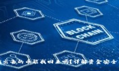 小狐钱包转出去的币能找