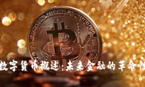 加密数字货币概述：未来金融的革命性趋势