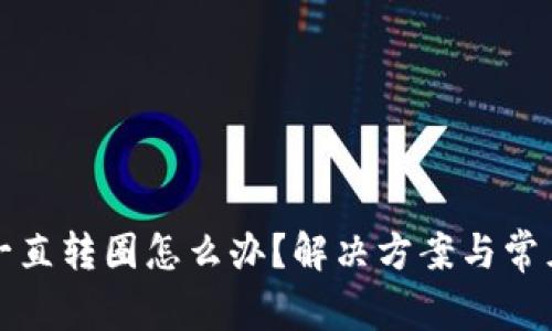 小狐钱包一直转圈怎么办？解决方案与常见问题解析