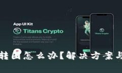 小狐钱包一直转圈怎么办