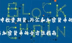 在全球金融市场中投资期货、外汇和加密货币的
