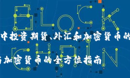 在全球金融市场中投资期货、外汇和加密货币的策略与风险分析

投资期货、外汇与加密货币的全方位指南