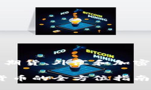 在全球金融市场中投资期货、外汇和加密货币的策略与风险分析

投资期货、外汇与加密货币的全方位指南