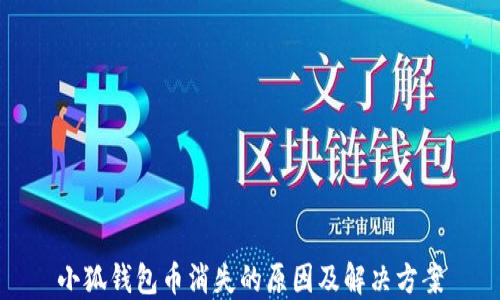 
小狐钱包币消失的原因及解决方案
