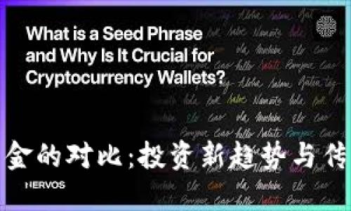 加密数字货币与黄金的对比：投资新趋势与传统安全资产的碰撞