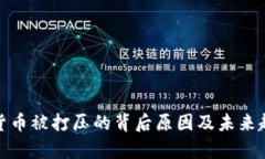 : 加密货币被打压的背后原