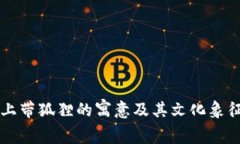 钱包上带狐狸的寓意及其