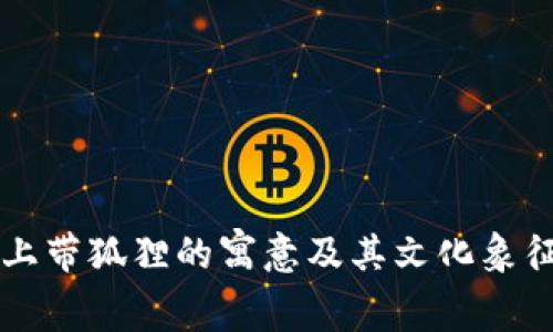 钱包上带狐狸的寓意及其文化象征分析