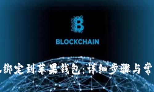 如何将小狐绑定到苹果钱包：详细步骤与常见问题解答