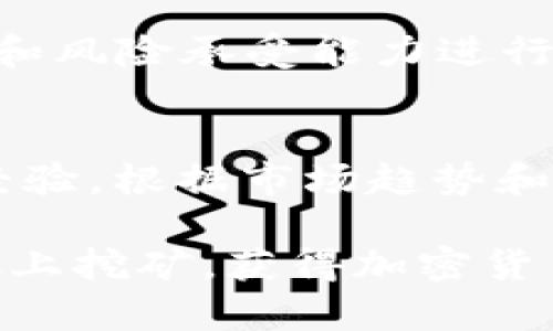   MetaMask挖矿指南：如何在以太坊生态中获取收益 / 
 guanjianci MetaMask, 挖矿, 以太坊, 加密货币 /guanjianci 

MetaMask是一个流行的以太坊钱包和浏览器扩展，允许用户轻松管理以太坊及其代币。虽然MetaMask本身并不直接支持挖矿，但用户可以通过参与以太坊生态系统中的各种活动和项目来获得奖励。在这篇文章中，我们将深入探讨如何利用MetaMask挖矿，获取收入以及相关的其他方面。我们将提供一些工具和资源，帮助用户更好地理解如何利用这一平台获取收益。

一、MetaMask简介
MetaMask是一个用于与以太坊区块链交互的数字钱包，支持以太坊和其他以太坊兼容的网络（如Binance Smart Chain等）。它作为浏览器扩展或移动应用程序运行，使用户能够在去中心化应用（DApp）中进行交易、兑换代币和参与各种区块链活动。

MetaMask允许用户在一个安全的环境中存储他们的加密货币，同时提供易于使用的界面来访问以太坊网络。用户可以创建和管理多个钱包账户，支持ERC-20和ERC-721代币（如NFT）。

二、挖矿的基本概念
在区块链世界中，挖矿通常指的是通过计算机解决复杂的数学问题，以验证和记录交易，并将其添加到区块链上。挖矿需参与网络共识机制的用户通常会获得新生成的加密货币作为奖励。

以太坊最初使用了工作量证明（Proof of Work，PoW）机制，这意味着用户需要使用高性能计算机进行挖矿。然而，以太坊社区正在逐步过渡到权益证明（Proof of Stake，PoS），在这个机制中，用户更容易通过质押以太坊（ETH）而不是挖矿获得收益。

三、MetaMask与挖矿
MetaMask本身不支持传统的挖矿方式，但用户可以通过质押或参与DApp挖矿等方式间接获取收益。具体来说，用户可以通过以下几种方式在MetaMask上参与挖矿或获取收益：

1. **以太坊质押**：用户可以将自己的以太坊（ETH）在支持质押的DApp上进行质押，作为回报，他们将获得一定的利息或奖励。这种方式比较简单，也安全，不需要太多技术门槛。

2. **参与DApp挖矿**：许多基于以太坊的去中心化应用程序会提供代币挖矿的机会。用户可以在这些DApp上进行交易，提供流动性，或参与其他形式的活动来获得代币奖励。

3. **流动性挖矿**：通过在去中心化交易所（DEX）提供流动性，用户可以获得交易手续费的份额以及协议奖励的代币。这是一种较为流行的挖矿方式，适合愿意承担一定风险的用户。

四、MetaMask挖矿的步骤
下面我们将详细介绍在MetaMask上进行挖矿的一些基本步骤：

h41. 设置MetaMask/h4
首先，您需要下载并安装MetaMask扩展程序或移动应用。创建或导入钱包，确保你有足够的ETH作为手续费（Gas费）。

h42. 了解可参与的DApp/h4
研究适合您需求的DApp，了解它们的挖矿机制、收益分配和风险。确保选择信誉良好的项目，以免遭受损失。

h43. 进行质押或流动性提供/h4
根据您选择的DApp操作，按照平台指示进行质押或提供流动性。通常，这涉及将您的ETH或其他代币转入指定的合约地址。

h44. 监控和管理投资/h4
在提供流动性或参与质押后，保持对项目进展的关注，定期检查收益情况，并根据市场变化作出适当的调整。

五、可能遇到的风险及注意事项
在MetaMask上进行挖矿存在一些风险和注意事项：

1. **市场波动**：加密货币市场波动较大，投资后可能出现亏损，因此建议用户量入为出，合理配置资金。

2. **智能合约风险**：DApp的智能合约可能存在漏洞，投资前要仔细评估项目的安全性和合规性。

3. **流动性风险**：在提供流动性时，如果某个代币价格剧烈波动，用户可能面临损失，建议选择具有稳定市场的代币进行投资。

4. **手续费成本**：在链上转账及交易时需要支付Gas费，这可能会影响收益，尤其是在网络拥堵时，费用可能较高。

5. **时间和精力投入**：参与挖矿和DApp活动需要投入一定的时间和精力，用户需要持续学习和关注市场变化。

六、常见问题解答

h41. MetaMask可以挖矿吗？/h4
MetaMask不能直接进行传统意义上的挖矿，但用户可以通过质押以太坊或者参与DApp活动获取收益。挖矿的方式取决于你参与的项目，建议仔细研究并选择信誉良好的平台。

h42. 使用MetaMask进行挖矿是否安全？/h4
安全性主要取决于你参与的项目和平台。使用MetaMask本身是安全的，但参与的DApp安全性各异，建议始终对项目进行详细研究，选择具有良好声誉的平台。确保正确设置钱包密码和备份助记词也是保护资产安全的关键。

h43. 我该如何选择挖矿的DApp？/h4
选择DApp时，应关注其信誉、用户评价、社区活跃度及设计透明度。推荐选择已经经过审计的DApp，并关注其长期发展潜力，避免参与高风险项目。多了解项目团队背景以及技术细节，可以帮助作出更明智的判断。

h44. 挖矿能赚多少钱？/h4
挖矿收入因平台而异，涉及的代币种类、市场波动、项目表现等因素都会影响收益。通常来说，流动性挖矿和质押可以带来相对可观的收益，但伴随着高风险。合理评估风险，选择稳定回报的项目可以帮助在长期内实现增值。

h45. 在MetaMask上进行挖矿需要多少投资？/h4
进行挖矿所需投资金额因平台和产品需求不同而有所不同。某些DApp可能需要较低的投资门槛，而其他投资可能需要更高的起始金额。在决定投资前，建议根据个人财务状况和风险承受能力进行综合评估。

h46. MetaMask挖矿是否适合新手？/h4
MetaMask挖矿适合愿意学习和尝试新事物的新手，尤其是对以太坊及其生态系统有一定了解的人群。不过，新手在开始挖矿前，应通过学习基础知识和参与小额项目来积累经验。根据市场趋势和技术演变不断提升自己也是非常重要的。

总之，在MetaMask上进行挖矿和获取收益是一种新兴的投资方式，用户应保持理性和谨慎，进行充分的调研和风险评估。希望这篇指南能帮助你更好地了解如何在MetaMask上挖矿，获得加密货币收益。