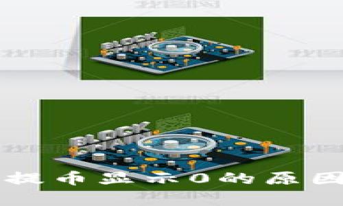 中本聪小狐钱包提币显示0的原因及解决方案分析