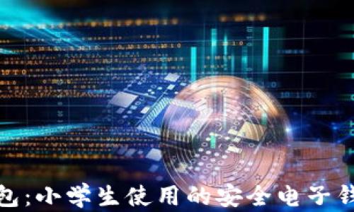 
小狐钱包：小学生使用的安全电子钱包选择