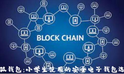 
小狐钱包：小学生使用的安全电子钱包选择