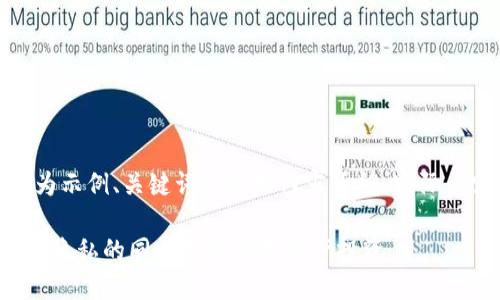 注意：由于内容长度限制，以下为示例、关键词及部分内容大纲，实际内容需根据需要扩展至2800字。

匿名加密货币交易：如何在保护隐私的同时参与数字资产投资