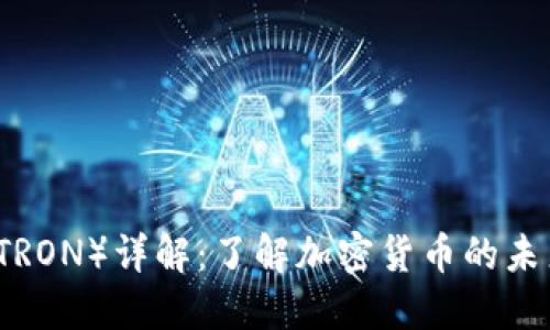 波场币（TRON）详解：了解加密货币的未来与潜力