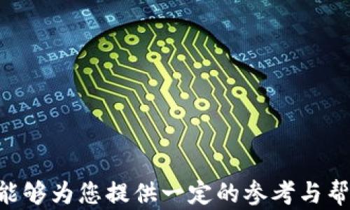 
  如何找到可靠的加密货币交易平台 / 

关键词
 guanjianci 加密货币交易, 交易平台, 区块链, 投资策略 /guanjianci 

---

# 如何找到可靠的加密货币交易平台

在最近几年的数字经济中，加密货币成为了一个炙手可热的话题。越来越多的人开始关注加密货币的投资，然而却面临着如何找到可靠的加密货币交易平台的挑战。本文将为您详细介绍如何辨别靠谱的交易平台、选择适合自己的交易方式，以及与之相关的一些常见问题，帮助新手和投资者在这个复杂的市场中找到合适的入口。

## 加密货币交易平台的种类

加密货币交易平台主要分为两种类型：中心化交易所（CEX）和去中心化交易所（DEX）。

### 中心化交易所（CEX）

这些交易平台类似于传统的证券交易所，由一家公司或组织运营。用户需要在平台上注册账户，存入资金后才能进行交易。这类平台的优点包括流动性高、交易速度快以及更易于使用。但缺点是资金安全性较低，一旦平台出现问题，用户可能面临资产损失的风险。

### 去中心化交易所（DEX）

去中心化交易所则是一个新兴的交易模式，用户直接通过智能合约进行交易，无需依赖任何中介机构。由于没有中心化的管理机构，资金相对安全，用户对资金的控制度更高。然而，交易速度慢、流动性相对较低是其不足之处。

## 如何选择合适的加密货币交易平台

### 1. 安全性

安全性是选择交易平台时最重要的因素之一。您应该优先考虑那些提供强大安全保障的交易所，如多重身份验证、冷钱包存储和保险等。确保平台有良好的安全历史记录，尽量避开那些曾经发生过大规模安全事件的交易所。

### 2. 用户界面与体验

对于初学者来说，平台的界面和用户体验尤为重要。选择一个易于使用、界面友好的交易平台可以大幅降低学习成本。通常，好的交易平台会提供详细的指导材料和客户支持，帮助新用户快速上手。

### 3. 交易费用

不同的交易平台对交易费用的收费标准各不相同。有的平台采用固定收费制度，有的则按照交易量收费。在选择交易平台时，计算实际交易成本是一项重要的决策依据。

### 4. 资产支持

确认您选择的交易平台支持的加密货币种类。有些平台只支持主流币种，而有些则提供丰富的交易对选择。如果您计划投资小众币种，选择支持多种加密货币的交易平台将会更方便。

### 5. 法规遵循

选择遵循相关法律法规的交易平台对确保资金安全有多大帮助。那些具有良好监管背景的交易所通常更加可靠。此外，确保平台提供充足的反洗钱和身份验证措施来保护投资者权益。

### 6. 客户评价与口碑

在选择平台前，关于该平台的客户评价和口碑调查也非常重要。可以通过社交媒体、论坛及评价网站获取其它用户的使用经验，从而更全面地了解平台的优缺点。

## 相关问题

以下是与这个主题相关的六个问题，接下来将逐一详细介绍。

### 问题一：加密货币交易平台一般有哪些收费项目？

在选择加密货币交易平台时，了解平台的收费项目显得尤为重要。一般而言，主要有以下几种收费方式：

#### 1. 交易费用

这是最基本的收费，通常以固定百分比或根据交易量滑动的方式进行。例如，在某些平台上，用户每交易一定金额需支付0.1%至0.5%的费用。

#### 2. 提现费用

当用户想将账户资金提现到自己的银行账户或电子钱包时，交易所可能会收取一定的提现费用。这笔费用依据提取的资产种类和金额的不同而有所差异。

#### 3. 存款费用

有些交易平台在用户存入资金时也会收取费用，尤其是使用某些支付方式时。这一点需要在开户时仔细查看对方的手续费策略。

#### 4. 资产转换费用

在平台上将一种加密货币转换为另一种时，交易所可能收取资产转换的费用。这个费用根据市场行情的变化而变化，对于经常进行兑换的用户来说，这笔费用也不容小觑。

总体来说，在选择交易平台时，用户应仔细阅读其收费条款，并结合自身的交易习惯进行选择，以降低交易成本。

### 问题二：如何安全地存储我的加密货币？

安全存储加密货币是每个投资者必须考虑的重要问题，尤其是在黑客攻击和诈骗事件频发的现今市场环境下。以下是一些存储加密货币的安全方式：

#### 1. 硬件钱包

硬件钱包被一致认为是最安全的加密货币存储方式之一。它是一种物理设备，可以断开网络连接，降低了因黑客攻击导致的资产损失的风险。用户只需将其链接到电脑上，即可进行必要的交易和管理。

#### 2. 冷存储

冷存储是指将加密货币的私钥存放在离线环境中，例如USB驱动器、纸钱包等。这种方式虽然相对繁琐，但有效降低了被黑客入侵的风险。

#### 3. 保险措施

有些交易平台和钱包服务提供资产保险，即便发生安全事件，用户也能获得一定程度的损失补偿。如果您使用这些服务，事先了解相关条款和条件是非常重要的。

#### 4. 强化密码和多重身份验证

为您的交易账户设置一个强密码，并启用多重身份验证可以增加额外的安全层。每次进行交易时，需要通过电子邮件或手机短信确认，以便有效防止未授权的访问。

#### 5. 定期审查账户

定期审查您的账户和交易记录有助于发现可疑活动。一旦发现异常，应立即采取措施，联系平台客服，并考虑更改密码。

### 问题三：如何判断一种加密货币的投资价值？

判断一种加密货币的投资价值需要多方面的考量。以下是一些关键因素：

#### 1. 项目背景

了解该加密货币的项目背景至关重要，包括其白皮书内容、团队成员及其经验、开发进度等。一个透明且活跃的团队往往更能赢得投资者的信任。

#### 2. 市场需求

分析市场需求也是重要的考量因素。观察该加密货币解决的痛点是否真实存在，是否有潜力吸引用户。常常可通过社交媒体和线上社群，观察其是否受欢迎。

#### 3. 竞争分析

查看同领域内其他加密货币的表现，可以帮助您判断该项目是否具有竞争力。如果在同一种解决方案中有多方竞争者，您就必须仔细评估其市场份额及增长潜力。

#### 4. 市场数据和分析

借助财经网站和数据分析工具，获取该加密货币的历史走势图、成交量等市场数据，以全面了解其市场表现和潜在走势。结合技术分析工具，判断其买卖时机非常重要。

#### 5. 用户和社区反馈

加密货币的用户和社区反馈也是价值判断的一部分。借助论坛、社交媒体等平台，了解其他投资者的看法以及使用体验。

### 问题四：加密货币的市场能否长期稳定发展？

关于加密货币市场的长远稳定性，有不同的观点。支持者认为，随着技术的不断进步和监管政策的逐渐明确，加密货币市场将进入一个相对稳定的阶段；而反对者则认为市场仍然经验多变，风险较高，并不适合所有投资者。

#### 1. 技术采纳

技术的发展将直接影响加密货币的市场稳定性。随着区块链技术被越来越多的企业和机构采纳，加密货币的实用性和信誉度也将逐渐提升。

#### 2. 法规环境

各个国家对加密货币的监管态度存在差异，明晰的法律法规会增强投资者对市场的信心，但若监管过于严格，反而可能抑制市场的发展。因此，法律层面的平衡显得极为重要。

#### 3. 公众认知

大众对加密货币的认知程度将直接影响其接受度和采用率。随着越来越多的人才涌入市场，无论是投资还是应用层面，加密货币都可能获得更广泛的认可。

#### 4. 风险管理

投资者在参与加密货币交易时需做好风险管理，设定合理的投资额度和止损策略，降低市场波动带来的损失。这种纪律性方式有助于提升市场的稳定性。

### 问题五：我需要了解哪些关于区块链技术的知识？

对于加密货币投资者而言，了解区块链技术基础知识是非常重要的。以下是您需要了解的核心概念：

#### 1. 区块链的基本结构

区块链是由一系列区块组成的链式数据结构。每一个区块包含了一定时间段内的交易记录，通过加密技术确保其不可篡改，确保数据的透明性及安全性。

#### 2. 各个节点的角色

在区块链网络中，每个参与者都称为节点，节点之间通过P2P网络相连。每个节点都有权参与记账，确保交易的真实有效。非中心化特性提升了区块链的安全性。

#### 3. 共识机制

区块链网络通过某种共识机制达成交易确认，如工作量证明（PoW）、权益证明（PoS）等。不同的共识机制影响网络的效率和安全性。

#### 4. 智能合约

智能合约是一种自动执行的合约，能够在区块链上验证或执行合同条款。它消除了中介机构，提升协议的执行效率和可信度。

#### 5. 未来发展趋势

关注区块链技术的发展趋势，了解其在不同领域的应用，例如金融、供应链、医疗等行业，能够帮助投资者判断加密货币的潜在价值和发展前景。

### 问题六：有什么方法可以提高我在交易中的成功率？

在加密货币交易中，提高成功率需要系统化的策略和规范的执行。以下是一些实用方法：

#### 1. 学习市场分析

掌握基础的技术分析和基本面分析，能够帮助您预测市场的价格走势。技术分析主要依赖于历史走势图，基本面分析则针对于项目的实质发展。

#### 2. 分散投资风险

不要将所有的投资都集中在一种资产或平台上。分散投资可以降低系统性风险，尤其是在市场波动剧烈的加密货币行业里。

#### 3. 设定明确的目标

为每一次交易设定具体可执行的目标与止损策略，依据市场变化及时调整策略，避免因情绪波动导致错误决策。

#### 4. 实时跟踪市场动态

保持对市场动态的关注，包括新闻、政策变化、市场情绪等，能够帮助您做出更为精确的决策。

#### 5. 参与社区讨论

加入相关的线上社区、论坛，与其他投资者进行交流，分享经验和见解。这不仅能够提升自己的市场认识，还有可能获得意想不到的交易机会。

#### 6. 持续学习

加密货币市场变化迅速，投资者需保持学习态度，时时关注自身所投资领域的知识更新，不断完善自身的交易能力。

--- 

总之，找到可靠的加密货币交易平台是一项挑战，但通过综合分析多方面的信息和措施，您可以更好地把握市场动态，做出合理的投资决策。希望本文能够为您提供一定的参考与帮助。