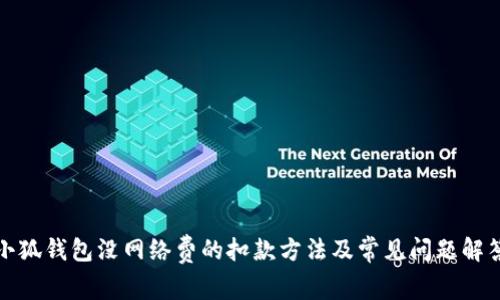 小狐钱包没网络费的扣款方法及常见问题解答