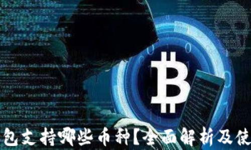 
小狐钱包支持哪些币种？全面解析及使用指南