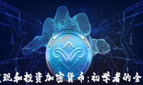 
如何发现和投资加密货币：初学者的全面指南