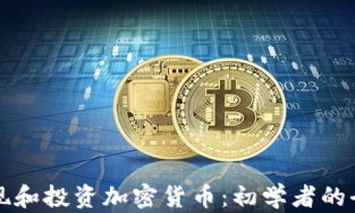 
如何发现和投资加密货币：初学者的全面指南