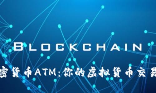 洛杉矶加密货币ATM：你的虚拟货币交易解决方案