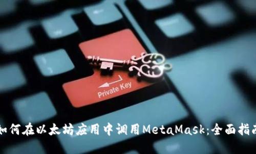 如何在以太坊应用中调用MetaMask：全面指南