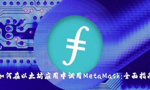如何在以太坊应用中调用MetaMask：全面指南