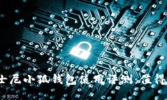 : 迪士尼小狐钱包使用评测