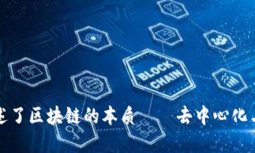   ZK-SNARKs与MetaMask：区块链隐私与安全性的新篇章 / 
 guanjianci ZK-SNARKs, MetaMask, 区块链安全, 隐私保护 /guanjianci 

### ZK-SNARKs与MetaMask：区块链隐私与安全性的新篇章

在区块链技术和加密货币迅速发展的时代，个人隐私和安全性逐渐成为用户最为关注的话题之一。随着比特币、以太坊等数字货币的普及，如何保护用户的交易隐私成为了一个亟待解决的难题。ZK-SNARKs（Zero-Knowledge Succinct Non-Interactive Arguments of Knowledge）作为一种领先的隐私保护技术，与MetaMask这类数字钱包结合，为用户提供了一种更加安全和私密的交易方式。本文将深入探讨ZK-SNARKs、MetaMask及其影响。

#### 什么是ZK-SNARKs？

ZK-SNARKs是一种密码学证明，允许一方（证明者）向另一方（验证者）证明自己拥有某些信息或某种特征，而无需透露这些信息本身。这项技术最早源于Zcash，一个专注于隐私和匿名性的加密货币。

ZK-SNARKs的关键特点包括：

1. **零知识证明**：证明者可以向验证者证明某个陈述的真实性，而无需透露与这一陈述相关的任何具体信息。例如，用户可以证明自己拥有足够的余额以完成交易，而不必透露其具体余额。
  
2. **简洁性（Succinctness）**：这个过程产生的证明非常小，且验证过程也相对快速，这使得它非常适合区块链等分布式系统中的使用。

3. **非交互性**：ZK-SNARKs不需要探讨的双方在交易时进行多次交互，这简化了证明过程，提高了效率。

由于这些特点，ZK-SNARKs成为了构建安全、私密的数字支付系统的重要基础。

#### 什么是MetaMask？

MetaMask是一款流行的以太坊钱包和浏览器扩展，允许用户存储、发送和接收以太坊（ETH）及其基于ERC20标准的代币。它使用户能够轻松连接到去中心化应用（DApp），访问以太坊区块链，执行智能合约。

MetaMask的特点包括：

1. **易用性**：作为浏览器扩展，MetaMask简化了用户与去中心化应用的交互，用户可以通过几次点击就完成交易，免去了复杂的设置。
  
2. **私钥管理**：MetaMask将用户的私钥保存在本地，确保用户对自己的资产拥有完整的控制权，以提高安全性。

3. **内置交易功能**：MetaMask允许用户直接在应用程序内部进行交易，无需切换到外部交易平台，提升了用户体验。

结合ZK-SNARKs技术，MetaMask能够进一步增强用户隐私保护，在进行交易时能实现资产的隐私化管理。

#### ZK-SNARKs如何增强MetaMask的隐私性？

ZK-SNARKs技术可以和MetaMask结合，实现隐私保护的增强措施。以下是这一结合可能带来的不同方面的启示。

1. **增强的交易隐私**：通过使用ZK-SNARKs技术，MetaMask可以在用户完成交易时隐藏交易金额和双方钱包地址。用户可以安心地进行交易，而不必担心外部观察者获取这些敏感信息。

2. **去中心化身份认证**：ZK-SNARKs可以实现去中心化身份识别，用户可以在避免公开个人信息的前提下，证明自己的身份信息。这为应用开发者和交易平台提供了一种机制，以验证用户身份而无需收集个人数据，增强用户信任。

3. **安全性增强**：ZK-SNARKs技术的不可操控性可以使MetaMask用户进行安全的交易，避免钓鱼攻击等安全隐患。用户即使在不安全的网络环境下也可以保护自己的资产。

4. **广泛应用场景**：这种结合不仅限于隐私保护的金融交易，还可以被广泛应用于其他领域，比如投票、合约执行等场景，提高了去中心化应用的安全性和隐私性。

### 可能的相关问题

#### 问题一：ZK-SNARKs的技术实现难度高吗？

ZK-SNARKs的实现确实具有一定的技术门槛，首先涉及到复杂的密码学算法。一方面，了解和应用这些技术需要具备较强的数学和计算机科学背景；另一方面，ZK-SNARKs的实现需要大量的计算资源，这可能影响到一些小型项目的采用。

为了实现ZK-SNARKs，开发者需要掌握以下技能：

1. **密码学基础**：了解散列函数、椭圆曲线加密等技术，这是ZK-SNARKs构建的基础。

2. **零知识证明原理**：开发者需要深入了解零知识证明的原理及其伪代码实现，以便更好地应用在工程中。

3. **系统架构设计**：由于ZK-SNARKs提高了去中心化应用的复杂度，开发者需要拥有搭建和管理多方系统架构的能力。

虽然ZK-SNARKs的实现难度较高，但已有很多开源项目和库为开发者提供了便利。因此，通过使用这些现有的框架和工具，开发人员可以更有效地实现这一技术。

#### 问题二：MetaMask如何保证用户的私钥安全？

MetaMask为用户提供了一系列安全措施，以确保用户的私钥得到合理保护。首先，私钥是通过加密方式存储在用户的本地设备中，而不是在服务器上。这意味着，即使MetaMask的服务器受到攻击，用户的私钥也不会被泄露。

其次，MetaMask还实现了以下安全措施：

1. **密码保护**：用户在安装MetaMask时需要设置一个解锁密码，没有该密码，第三方无法访问用户的账户，增加了安全性。

2. **助记词备份**：MetaMask在创建钱包时会生成一组助记词，用户应妥善保管这一备份。即使用户的设备丢失或损坏，助记词也可以用来恢复钱包和资产。

3. **安全的随机数生成**：MetaMask在生成私钥时使用安全的随机数生成算法，确保私钥的随机性和不可预测性。

4. **定期更新**：MetaMask团队积极进行安全性检查与更新，以修复任何被发现的漏洞，提高用户的安全保障。

这些安全措施共同构成了MetaMask的整体安全性，使其成为用户管理数字资产的一个可靠工具。

#### 问题三：ZK-SNARKs与其他隐私技术相比有什么优势？

ZK-SNARKs相比于其他隐私保护技术，比如环签名（Ring Signatures）和混币服务（Mixers），具备多方面的优势：

1. **有效性与简洁性**：ZK-SNARKs的证明过程非常简洁，且可以在很短的时间内完成，不需要太大的计算资源，这使得它非常适合大规模区块链应用。

2. **隐私性**：相比于混币服务，ZK-SNARKs允许用户在不披露的情况下保证交易的有效性，用户账户的交易历史和余额不会被泄露。而环签名虽然也具备隐私保护，但由于需要多个人的授权和参与，复杂性和资源消耗相对较高。

3. **无交互性**：ZK-SNARKs允许证明者与验证者之间无需进行交互，这在分布式网络中非常有价值。相比之下，某些隐私协议需要相关各方在交易时频繁沟通，增加了操作复杂性。

4. **合规性**：ZK-SNARKs的设计能够满足某些合规性要求，即使在保护隐私的情况下，也能满足监管机构对透明度的要求。这使得其在金融行业的应用前景广泛。

通过这些优势，ZK-SNARKs在隐私保护领域展示出了强大的潜力，并在区块链技术的应用中不断扩展新的可能性。

#### 问题四：MetaMask如何与传统金融系统结合？

MetaMask虽然是一款以太坊钱包，但其未来与传统金融系统的紧密结合具有广阔前景。通过构建更多的接口与API，MetaMask能够无缝接入传统金融系统，实现更好的互通性。

1. **跨链交易**：MetaMask可以通过集成与其他区块链的桥梁技术，实现资产的跨链转移。这将使用户能够便捷地在不同的区块链生态中交易，增加流动性。

2. **USDC等稳定币的使用**：MetaMask与USDC等稳定币结合后，用户可以在交易中使用法定货币或数字货币，提高交易的便利性。这将允许用户在进行数字资产交易时，也能更高效地融入传统金融。

3. **托管与合规**：MetaMask有可能与托管服务和合规平台进行整合，确保用户资产在各个维度上的安全。此外，合作还会使得MetaMask在符合监管的前提下，增强其在金融体系内的接受度。

结合传统金融体系，MetaMask不仅能够扩展其用户基础，还将为用户提供更丰富的服务项目，例如投资产品、保险等新兴服务。

#### 问题五：ZK-SNARKs在智能合约中的应用例子是什么？

ZK-SNARKs可以在智能合约中应用于多种场景，尤其是在需要隐私保护的场景下尤为有效。以下是一些实际应用的案例：

1. **私密投票**：在去中心化的投票系统中，利用ZK-SNARKs，选民可以证明自己有权利并且确实投票，但不泄露具体投票内容。这样保证了选民的投票隐私，同时确保选举的合法性。

2. **去中心化金融（DeFi）**：在DeFi平台上，用户希望在不公开财务状况的情况下获得贷款或进行其他交易，ZK-SNARKs可以用以证明用户的资产价值以及信用状况，而非展示他们的具体钱包和交易细节。

3. **隐私保护的非可替代代币（NFT）**：在NFT市场中，ZK-SNARKs可以保护创作者的身份信息，同时仍然验证作品的真实性和唯一性，从而保障艺术品的流通和价值。

这些应用展示了ZK-SNARKs在保护用户隐私的同时，允许智能合约高效运行的潜力。

#### 问题六：未来ZK-SNARKs和MetaMask的发展趋势是什么？

随着区块链技术的快速发展，ZK-SNARKs和MetaMask也在不断演进。从多个维度来看，这些技术在未来的发展趋势主要包括：

1. **用户群体扩大**：随着更多大型企业和金融机构开始关注区块链和加密货币，MetaMask的用户基础将显著增加，同时更多人对ZK-SNARKs的需求也在上升。

2. **多链与跨链整合**：在区块链生态系统中，多链的景象已经显现，MetaMask可能会推进与其他主流链的整合，进一步支持多种加密资产和技术。

3. **增强的隐私保护**：在用户隐私日益受到关注的当下，ZK-SNARKs的应用场景将迅速扩展，同时MetaMask也会迎来更具隐私保护的功能，建立更安全的交易环境。

4. **法律和合规性问题的应对**：随着监管政策的不断演变，MetaMask将与合规团队紧密合作，以确保技术的合法性，同时为用户提供安全且可追溯的交易。

5. **教育与培训**：关于区块链和隐私技术的教育变得越来越重要，MetaMask及其开发者可以在教育用户使用自有工具的同时，提升用户对ZK-SNARKs等技术的理解，培养用户的自我保护能力。

综上所述，ZK-SNARKs与MetaMask之间的结合为用户提供了极大的便利与隐私保护。在不断发展的技术环境中，二者的未来将会呈现出无限可能，推动区块链技术向更安全、更私密的方向发展。这样的趋势讲述了区块链的本质——去中心化与用户掌控。