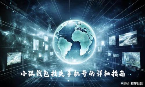 小狐钱包挂失手机号的详细指南