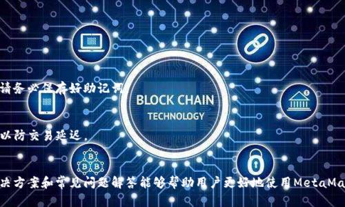 解决谷歌MetaMask插件反应慢的技巧与方法
MetaMask, 谷歌浏览器, 插件, 反应慢/guanjianci

前言
MetaMask是一个用于管理和使用以太坊区块链的数字钱包和浏览器插件，近年来受到了广泛的应用。随着DeFi（去中心化金融）、NFT（非同质化代币）等新兴市场的发展，越来越多的用户开始使用MetaMask。然而，很多用户也反映，MetaMask在谷歌浏览器中的反应速度很慢，这不仅影响了他们的使用体验，也可能对交易的及时性产生影响。本文将从多个方面深入探讨谷歌MetaMask插件反应慢的原因，提供实用的解决方案，并回答一些用户可能遇到的相关问题，帮助用户更好地使用这个强大的工具。

一、MetaMask反应速度慢的常见原因
在讨论解决方案之前，我们首先需要明确MetaMask反应慢的可能原因。以下是一些常见的原因：

ol
    listrong网络问题：/strong许多用户的MetaMask反应慢可能与他们的网络速度有关。在使用MetaMask进行交易或访问分布式应用（DApp）时，网络延迟会直接影响插件的反应时间。/li
    listrong浏览器扩展冲突：/strong如果用户安装了多个浏览器扩展，可能会导致资源竞争，从而降低MetaMask的性能。某些扩展可能会引起冲突或者占用大量内存。/li
    listrong计算机性能不足：/strong在处理区块链相关的数据时，计算机的性能（包括CPU和内存）会有直接影响。如果设备较旧或者性能较差，MetaMask的性能也会受到影响。/li
    listrongMetaMask数据缓存：/strong长期使用MetaMask后，缓存的数据可能会增多，从而降低系统的响应速度。定期清理缓存和重置MetaMask可以提升性能。/li
    listrong区块链网络拥堵：/strong在网络拥堵时，操作的确认和交易的传输速度下降，可能会导致MetaMask反应变慢。/li
/ol

二、提升MetaMask反应速度的有效策略
在了解了MetaMask反应慢的原因后，接下来我们提供一些提升其反应速度的策略：

h41. 检查网络连接/h4
确保你的设备连接到一个稳定且快速的网络。如果你使用的是Wi-Fi，可以尝试靠近路由器，或者使用有线连接来保证网络的稳定。此外，使用VPN可能会影响网络速度，如果不必要请关闭。

h42. 浏览器设置/h4
定期检查并清理不必要的浏览器扩展，因为某些扩展可能会与MetaMask冲突。在chrome://extensions/页面中，你可以轻松管理和删除不需要的扩展。此外，清空浏览器的缓存也是一个好习惯，缓存过多也会影响性能。

h43. 升级计算机硬件/h4
如果你的计算机硬件相对较旧，可以考虑升级内存或使用更先进的GPU，以提升整体性能。同时，确保你的操作系统和浏览器都是最新版本。

h44. 清理MetaMask数据/h4
MetaMask的某些功能可以通过设置菜单中的“高级”选项来重置。重置无须删除钱包，只会清除一些设置和缓存数据，从而可能提高运行速度。同时，建议定期备份你的种子短语，以确保数据安全。

h45. 选择轻量级的DApp/h4
在使用MetaMask时，访问高负荷的DApp会消耗更大的网络和计算资源。如果可能，尽量选择性能较好的DApp。

h46. 避免高峰期操作/h4
在交易高峰期（如DeFi项目发布、NFT的Mint等），区块链网络可能会比较拥堵，此时的交易确认时间长。因此，采用非高峰期进行交易，可显著提高MetaMask反应速度。

三、用户常见问题及解答

h41. 如何检查MetaMask当前的网络状态？/h4
在MetaMask插件中，有一个网络下拉框，用户可以选择不同的以太坊网络（如主网、测试网等）。若想查看当前的网络状态，可以访问区块链浏览器如Etherscan，该网站会展示当前网络的区块时间、交易量等信息。网络状况不佳时，可以尝试切换至其他网络或稍后再试。

h42. 为什么MetaMask在特定时段会更慢？/h4
MetaMask在特定时段反应慢往往与市场活动、网络拥堵状况有关。在市场波动时，用户交易量激增，导致区块链网络拥堵，交易确认时间延长。了解并选择合适的操作时机可以大幅度提高使用体验。

h43. 清理MetaMask缓存后会导致什么？/h4
清理MetaMask缓存会清除之前的交易记录和设置，但不会影响您的数字资产。备份种子短语十分重要，以保护用户的资产安全。用户在清理缓存后，需重新连接需要使用的DApp，并再次进行身份验证。

h44. 有哪些替代MetaMask的浏览器插件？/h4
除了MetaMask，还有一些其他的浏览器插件可供选择，例如Binance Chain Wallet、MyEtherWallet、Trust Wallet等。这些插件各有优缺点，用户可以根据自身需求选择合适的工具。

h45. 我该如何处理MetaMask登录失败的问题？/h4
如果MetaMask登录失败，首先应检查输入的密码是否正确，需注意区分大小写，尽量避免多次尝试造成账户锁定。若密码确认正确，用户也可以选择重置密码，或者卸载重装MetaMask。会要求再次输入助记词以创建新账户，请务必保存好助记词。

h46. 使用MetaMask进行交易时，我需要支付的费用是如何计算的？/h4
在MetaMask上进行交易时，用户需要支付的费用包括矿工费，以及交易的Gas费用，Gas价格会因网络繁忙程度而有所不同。用户可以在交易前查看并设置Gas费用，以确保交易被尽快确认。通常建议根据网络状况合理设置，以防交易延迟。

总结
MetaMask是一款非常好用的以太坊钱包和浏览器插件，但在使用过程中，用户可能会遇到反应慢的问题。通过对网络连接、浏览器设置、计算机性能、插件数据的，用户可以显著提高MetaMask的反应速度。希望本文提供的解决方案和常见问题解答能够帮助用户更好地使用MetaMask，享受区块链带来的便利。