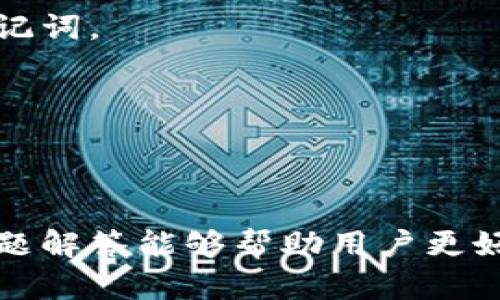 解决谷歌MetaMask插件反应慢的技巧与方法
MetaMask, 谷歌浏览器, 插件, 反应慢/guanjianci

前言
MetaMask是一个用于管理和使用以太坊区块链的数字钱包和浏览器插件，近年来受到了广泛的应用。随着DeFi（去中心化金融）、NFT（非同质化代币）等新兴市场的发展，越来越多的用户开始使用MetaMask。然而，很多用户也反映，MetaMask在谷歌浏览器中的反应速度很慢，这不仅影响了他们的使用体验，也可能对交易的及时性产生影响。本文将从多个方面深入探讨谷歌MetaMask插件反应慢的原因，提供实用的解决方案，并回答一些用户可能遇到的相关问题，帮助用户更好地使用这个强大的工具。

一、MetaMask反应速度慢的常见原因
在讨论解决方案之前，我们首先需要明确MetaMask反应慢的可能原因。以下是一些常见的原因：

ol
    listrong网络问题：/strong许多用户的MetaMask反应慢可能与他们的网络速度有关。在使用MetaMask进行交易或访问分布式应用（DApp）时，网络延迟会直接影响插件的反应时间。/li
    listrong浏览器扩展冲突：/strong如果用户安装了多个浏览器扩展，可能会导致资源竞争，从而降低MetaMask的性能。某些扩展可能会引起冲突或者占用大量内存。/li
    listrong计算机性能不足：/strong在处理区块链相关的数据时，计算机的性能（包括CPU和内存）会有直接影响。如果设备较旧或者性能较差，MetaMask的性能也会受到影响。/li
    listrongMetaMask数据缓存：/strong长期使用MetaMask后，缓存的数据可能会增多，从而降低系统的响应速度。定期清理缓存和重置MetaMask可以提升性能。/li
    listrong区块链网络拥堵：/strong在网络拥堵时，操作的确认和交易的传输速度下降，可能会导致MetaMask反应变慢。/li
/ol

二、提升MetaMask反应速度的有效策略
在了解了MetaMask反应慢的原因后，接下来我们提供一些提升其反应速度的策略：

h41. 检查网络连接/h4
确保你的设备连接到一个稳定且快速的网络。如果你使用的是Wi-Fi，可以尝试靠近路由器，或者使用有线连接来保证网络的稳定。此外，使用VPN可能会影响网络速度，如果不必要请关闭。

h42. 浏览器设置/h4
定期检查并清理不必要的浏览器扩展，因为某些扩展可能会与MetaMask冲突。在chrome://extensions/页面中，你可以轻松管理和删除不需要的扩展。此外，清空浏览器的缓存也是一个好习惯，缓存过多也会影响性能。

h43. 升级计算机硬件/h4
如果你的计算机硬件相对较旧，可以考虑升级内存或使用更先进的GPU，以提升整体性能。同时，确保你的操作系统和浏览器都是最新版本。

h44. 清理MetaMask数据/h4
MetaMask的某些功能可以通过设置菜单中的“高级”选项来重置。重置无须删除钱包，只会清除一些设置和缓存数据，从而可能提高运行速度。同时，建议定期备份你的种子短语，以确保数据安全。

h45. 选择轻量级的DApp/h4
在使用MetaMask时，访问高负荷的DApp会消耗更大的网络和计算资源。如果可能，尽量选择性能较好的DApp。

h46. 避免高峰期操作/h4
在交易高峰期（如DeFi项目发布、NFT的Mint等），区块链网络可能会比较拥堵，此时的交易确认时间长。因此，采用非高峰期进行交易，可显著提高MetaMask反应速度。

三、用户常见问题及解答

h41. 如何检查MetaMask当前的网络状态？/h4
在MetaMask插件中，有一个网络下拉框，用户可以选择不同的以太坊网络（如主网、测试网等）。若想查看当前的网络状态，可以访问区块链浏览器如Etherscan，该网站会展示当前网络的区块时间、交易量等信息。网络状况不佳时，可以尝试切换至其他网络或稍后再试。

h42. 为什么MetaMask在特定时段会更慢？/h4
MetaMask在特定时段反应慢往往与市场活动、网络拥堵状况有关。在市场波动时，用户交易量激增，导致区块链网络拥堵，交易确认时间延长。了解并选择合适的操作时机可以大幅度提高使用体验。

h43. 清理MetaMask缓存后会导致什么？/h4
清理MetaMask缓存会清除之前的交易记录和设置，但不会影响您的数字资产。备份种子短语十分重要，以保护用户的资产安全。用户在清理缓存后，需重新连接需要使用的DApp，并再次进行身份验证。

h44. 有哪些替代MetaMask的浏览器插件？/h4
除了MetaMask，还有一些其他的浏览器插件可供选择，例如Binance Chain Wallet、MyEtherWallet、Trust Wallet等。这些插件各有优缺点，用户可以根据自身需求选择合适的工具。

h45. 我该如何处理MetaMask登录失败的问题？/h4
如果MetaMask登录失败，首先应检查输入的密码是否正确，需注意区分大小写，尽量避免多次尝试造成账户锁定。若密码确认正确，用户也可以选择重置密码，或者卸载重装MetaMask。会要求再次输入助记词以创建新账户，请务必保存好助记词。

h46. 使用MetaMask进行交易时，我需要支付的费用是如何计算的？/h4
在MetaMask上进行交易时，用户需要支付的费用包括矿工费，以及交易的Gas费用，Gas价格会因网络繁忙程度而有所不同。用户可以在交易前查看并设置Gas费用，以确保交易被尽快确认。通常建议根据网络状况合理设置，以防交易延迟。

总结
MetaMask是一款非常好用的以太坊钱包和浏览器插件，但在使用过程中，用户可能会遇到反应慢的问题。通过对网络连接、浏览器设置、计算机性能、插件数据的，用户可以显著提高MetaMask的反应速度。希望本文提供的解决方案和常见问题解答能够帮助用户更好地使用MetaMask，享受区块链带来的便利。