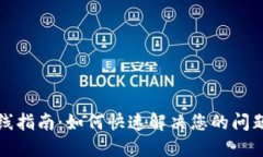 小狐钱包服务热线指南：