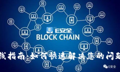 小狐钱包服务热线指南：如何快速解决您的问题和资金安全保障