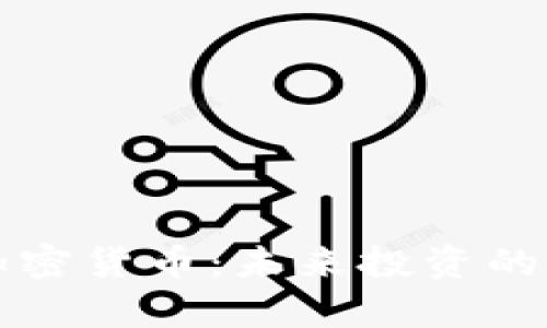 深入了解Coin加密货币：未来投资的潜力及市场分析