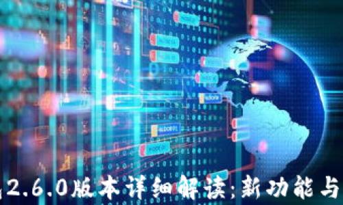 
小狐钱包2.6.0版本详细解读：新功能与优势分析