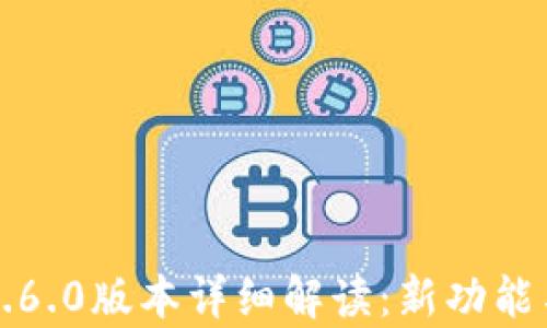 
小狐钱包2.6.0版本详细解读：新功能与优势分析