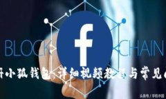 如何注册小狐钱包：详细