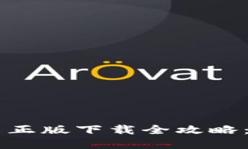 2023年战争加密货币正版下载全攻略：获取、玩法与未来展望