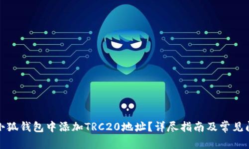 如何在小狐钱包中添加TRC20地址？详尽指南及常见问题解答