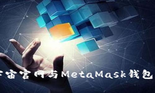 如何使用虹宇宙官网与MetaMask钱包进行安全交易