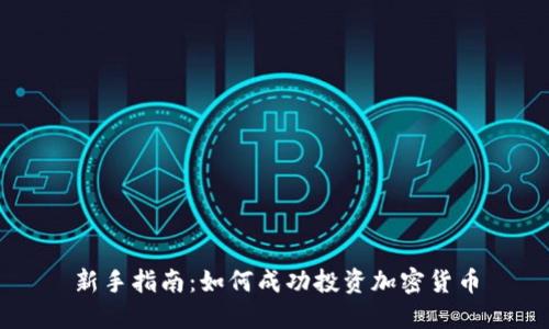 新手指南：如何成功投资加密货币