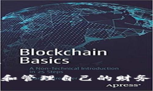   小狐钱包使用旧助记词登录全攻略 / 

 guanjianci 小狐钱包, 助记词, 登录, 区块链钱包 /guanjianci 

随着区块链技术的发展，数字货币的使用逐渐普及，各类数字货币钱包层出不穷。在众多钱包中，小狐钱包因其用户友好的界面和多种功能而受到许多用户的青睐。而对于资深用户来说，如何使用旧助记词登录是一个重要的话题。本文将为大家详细讲解如何使用小狐钱包的旧助记词登录的问题，帮助用户更好地使用小狐钱包。

什么是助记词？

助记词，通常由12到24个单词组成，是一种用于备份和恢复数字资产钱包的工具。助记词的设计主要是为了解决复杂的私钥记忆问题，通过助记词生成的私钥，可以用来访问和管理数字资产。用户在创建钱包时，系统会自动生成助记词，并要求用户妥善保存，以便在需要时进行恢复。

小狐钱包的助记词功能，确保了用户在手机丢失或软件重装后仍能找回自己的数字资产。助记词的重要性不言而喻，一旦丢失或遗忘，用户将面临资产无法恢复的风险。

小狐钱包如何使用旧助记词登录？

要使用小狐钱包的旧助记词进行登录，步骤相对简单。以下是详细的操作流程：

ol
    li下载和安装小狐钱包/li
    首先，您需要在手机或平板设备上下载小狐钱包应用。如果已经安装，则可以直接打开。

    li选择“导入钱包”/li
    在小狐钱包的主界面，您通常会看到“创建新钱包”和“导入钱包”的选项。选择“导入钱包”这一选项。

    li输入助记词/li
    在导入钱包界面，系统将提示您输入助记词。确保您在输入时保持准确，每个单词之间用空格隔开。

    li确认助记词/li
    输入完助记词后，系统通常会要求您确认助记词的正确性。这一步是为了确保您的确是该钱包的合法拥有者。

    li完成登录/li
    确认无误后，您将能够顺利登录到您的钱包，并查看您的资产情况。
/ol

在整个过程中，请保持网络连接稳定，以避免因为网络问题导致的操作失败。同时，请注意安全，不要随便向他人泄露助记词，以免资产被盗。

旧助记词登录时可能遇到的问题

在使用旧助记词登录小狐钱包的过程中，用户可能会遇到一些常见问题，以下是针对这些问题的详细解答：

1. 助记词格式不正确怎么办？

许多用户在输入助记词时，可能会因为格式错误而导致登录失败。助记词的格式通常要求每个单词之间用空格隔开，且不能有多余的空格或拼写错误。因此，用户应在输入前仔细检查每个单词是否正确，包括拼写和空格。

如果确定助记词格式无误而仍然无法登录，建议检查输入的顺序是否正确。助记词是按照特定的顺序生成的，因此顺序错误也会导致登录失败。确保逐个字母和单词的准确无误后再尝试登录。

2. 助记词遗忘如何找回？

对于很多用户来说，助记词的丢失意味着数字资产无法恢复。一旦用户遗忘了助记词，实际上没有其他方法可以找回。为了预防这种情况，建议用户在创建钱包时，将助记词妥善记录并保存在安全的地方。

在可能的情况下，可以考虑将助记词进行数字化保存，但要确保保存的文件受到严格保护，避免被黑客攻击或意外删除。某些硬件钱包也可以生成和保存助记词的备份，提供更好的安全性。

3. 如何保证助记词的安全性？

助记词的安全性至关重要，因为任何人获取了您的助记词，都可以完全控制您的数字资产。因此，保护助记词的安全应遵循以下几条原则：

ul
    li纸质记录：将助记词记录在纸上，存放在一个安全的位置，不要随意携带。/li
    li不使用云存储：避免将助记词存储在云服务或在线文档中，以减少被黑客窃取的风险。/li
    li多人保管：如果方便的话，可以将助记词的不同部分分别保存在可信的亲友处，增加安全性。/li
    li定期更新：如果您认为助记词暴露在危险中，及时更换助记词，并生成新的备份。/li
/ul

4. 为什么旧助记词无法登录新版本的小狐钱包？

有时用户可能会发现，使用旧版本小狐钱包的助记词无法在新版本的应用中登录。这种情况多见于钱包功能的更新与改版。在这种情况下，建议用户查看小狐钱包的官方说明，确认旧版本助记词的有效性。

通常情况下，如果钱包软件进行了重大更新，它们仍然会保持向后兼容性，但在极少数情况下，旧版钱包存储的助记词可能与新版不兼容。这时候可以尝试联系小狐钱包的客服，获取更进一步的帮助。

5. 如何迁移到新版小狐钱包？

如果您需要将资产迁移至新版小狐钱包，可以按照以下步骤进行：

ol
    li在新版小狐钱包中选择“导入钱包”功能。/li
    li输入旧版本的助记词，并按照提示完成确认。/li
    li所有资产将被自动迁移至新版本中，您可以直接在新版本中进行管理。/li
/ol

值得注意的是，迁移过程中保持网络畅通，并确保旧版钱包中所有资产已经完全转移到新版中，以防止因操作不当造成的资产损失。

6. 如何联系小狐钱包客服？

在使用小狐钱包过程中，如果遇到无法解决的问题，建议寻求小狐钱包官方客服的帮助。通常可以通过以下方式联系：

ul
    li官网支持页面：在小狐钱包的官方网站上，通常会有“联系我们”的链接，用户可在此查看帮助文档或者提交咨询请求。/li
    li社交媒体：小狐钱包在各大社交媒体平台上也会提供支持，用户可通过私信或评论寻求帮助。/li
    li社区论坛：一些区块链和数字资产社区论坛上，用户也可以咨询关于小狐钱包的问题，获取各类用户的经验分享。/li
/ul

在联系官方客服时，建议将遇到的问题详尽陈述，以便能够得到更有效的解决方案。并且在与客服沟通时，注意保护好自己的隐私，不要随意透露个人信息。

以上便是关于如何使用小狐钱包旧助记词登录的详细介绍，希望能帮助到所有用户更好地使用小狐钱包。借助数字资产管理的便利，用户能够更好地规划和管理自己的财务。